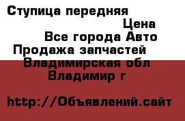 Ступица передняя Nissan Qashqai (J10) 2006-2014 › Цена ­ 2 000 - Все города Авто » Продажа запчастей   . Владимирская обл.,Владимир г.